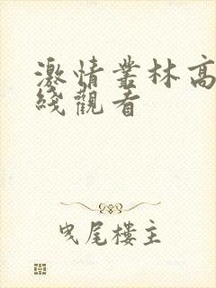 激情丛林高清在线观看