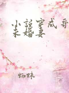 小说穿成哥哥的未婚妻