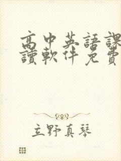 高中英语课文跟读软件免费