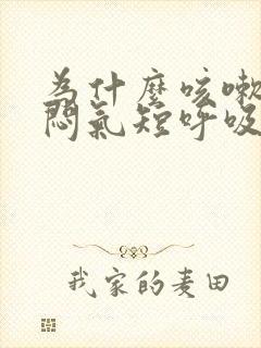 为什么咳嗽会胸闷气短呼吸困难