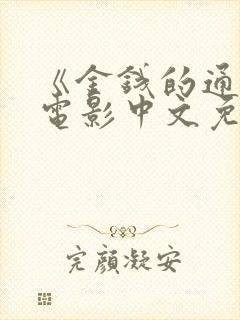 《金钱的通解》电影中文免费观看