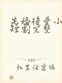 先婚后爱小甜妻短剧完整