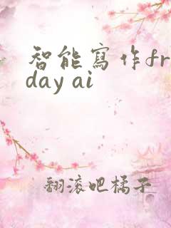智能写作friday ai
