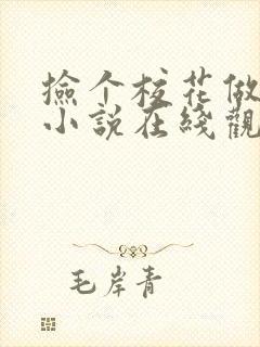 捡个校花做老婆小说在线观看