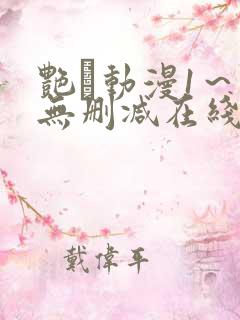 艳鉧动漫1～6无删减在线播放