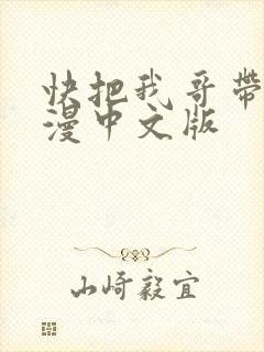 快把我哥带走动漫中文版