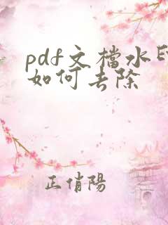 pdf文档水印如何去除