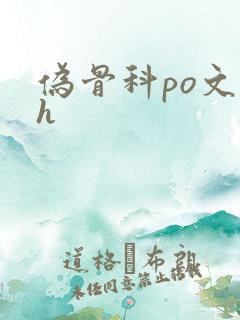伪骨科po文高h