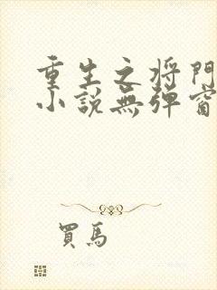 重生之将门毒妃小说无弹窗