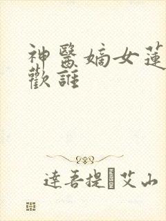 神医嫡女莲王喜欢谁