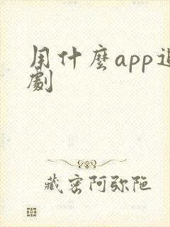 用什么app追剧