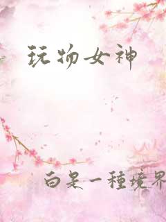 玩物女神