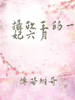 摄政王的一品狂妃六月