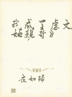 我成了虐文女主她亲哥》
