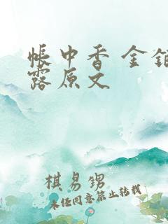帐中香 金银花露原文