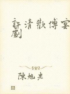 许清欢傅宴时短剧