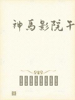神马影院午夜版