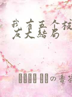 我有五个校花室友大结局