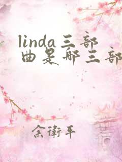 linda三部曲是哪三部