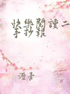 快乐阅读二年级手抄报