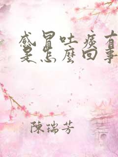 感冒吐痰有血丝是怎么回事