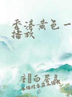 香港黄色一级片播放