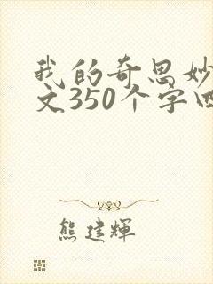 我的奇思妙想作文350个字四年级