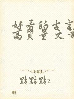 好看的古言小说高质量 文笔好