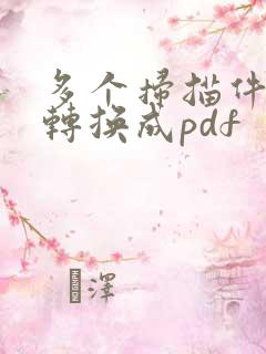 多个扫描件如何转换成pdf