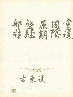 哪些原因会导致非经期阴道出血