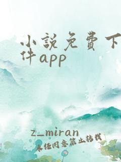 小说免费下载软件app