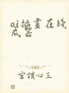 ai插画在线生成器