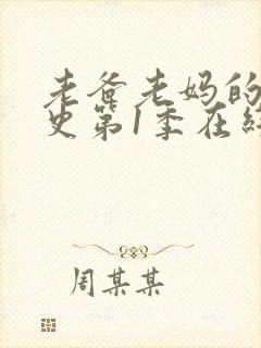 老爸老妈的浪漫史第1季在线观看