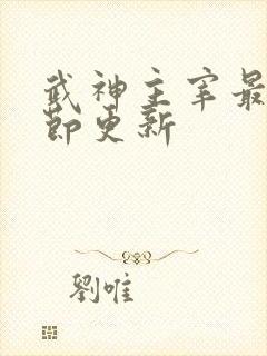 武神主宰最新章节更新