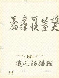怎么可以让女人胸很快变大