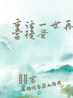 重活一世再也不当后爸