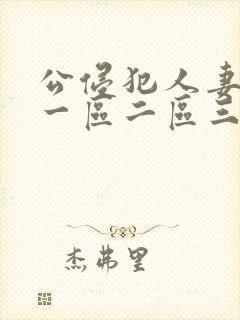 公侵犯人妻hd一区二区三区