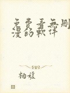 免费看无删减韩漫的软件