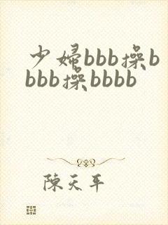 少妇bbb操bbbb操bbbb