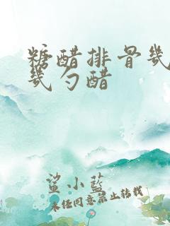 糖醋排骨几勺糖几勺醋