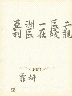 亚洲一区二区福利区在线观看