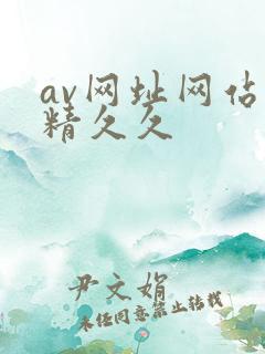 av网址网站妖精久久