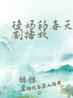 后妈的春天电视剧播放