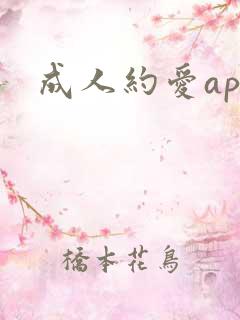成人约爱app