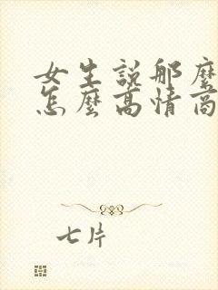 女生说那么晚了怎么高情商回复