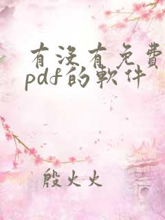 有没有免费编辑pdf的软件