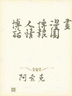 博人传漫画80话情报图
