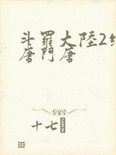 斗罗大陆2绝世唐门唐