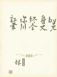 许你终身by孟聿川全文免费阅读