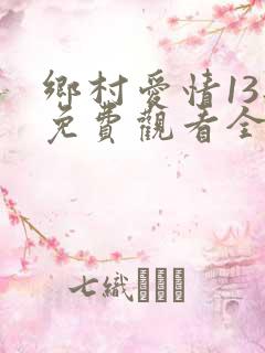 乡村爱情13部免费观看全集完整版